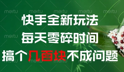 快手全新玩法，每天零碎时间搞个几张不成问题【揭秘】-董叔项目网