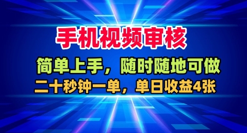 手机视频审核,随时随地可做,二十秒钟一单,单日收益4张+【揭秘】-董叔项目网