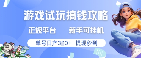 游戏试玩搞钱攻略正规平台，新手可挂G，单号日产3张+提现秒到【揭秘】-董叔项目网