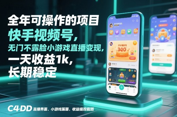 全年可操作的项目，快手视频号无门槛不露脸小游戏直播变现，一天收益1k，长期稳定【揭秘】-董叔项目网