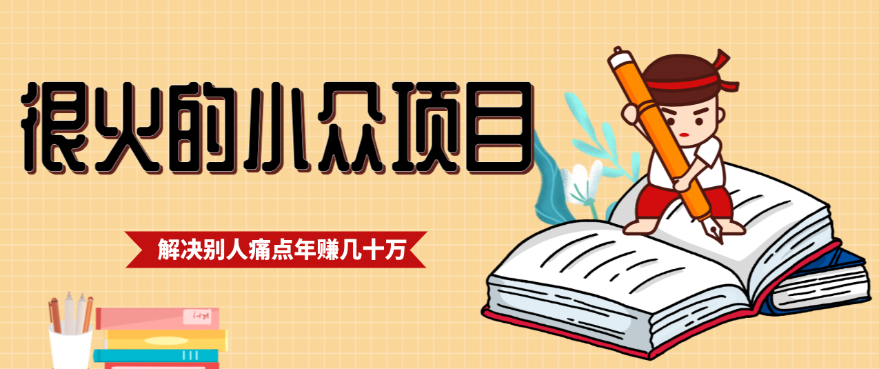 一直都很火的小众项目,抓住应届生求职痛点,这个小众项目年入几十万的底层逻辑-董叔项目网