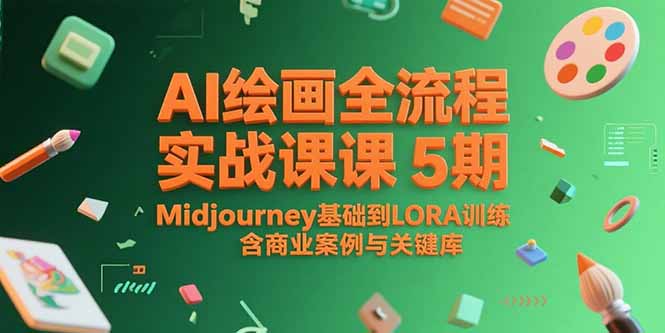 AI绘画全流程实战课5期，Midjourney基础到LORA训练，含商业案例与关键词库-董叔项目网