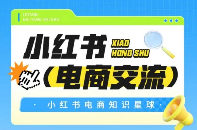 红薯电商知识星球，小红书电商交流-董叔项目网
