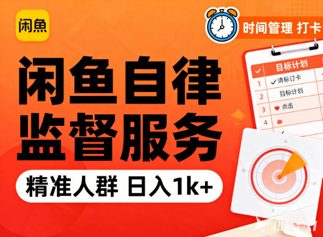 闲鱼卖自律监督服务,人群精准,每天1k+纯利润-董叔项目网