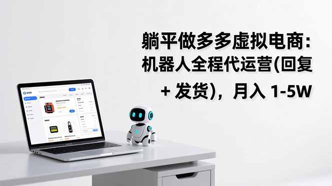 躺平做多多虚拟电商：机器人全程代运营(回复 + 发货-董叔项目网