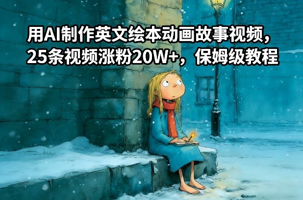用AI制作英文绘本动画故事视频，25条视频涨粉20W+，保姆级教程-董叔项目网