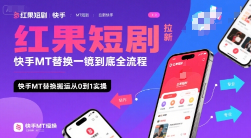 红果短剧拉新快手MT替换一镜到底全流程，快手MT替换搬运从0到1实操，日收益1k+-董叔项目网