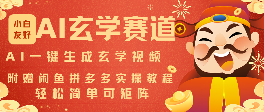 AI一键生成命理风水玄学视频，一刀不剪无需剪辑，30S-条!一天上百条，可批量可矩阵-董叔项目网