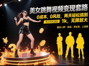 美女跳舞视频变现套路，0 成本 0 风险，两天轻松搞到 1k，无限放大【揭秘】-董叔项目网