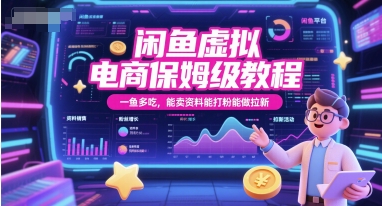 闲鱼虚拟电商保姆级教程，一鱼多吃，能卖资料能打粉能做拉新-董叔项目网