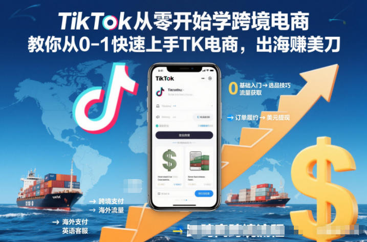TikTok从零开始学跨境电商,教你从0-1快速上手TK电商,出海賺美刀-董叔项目网