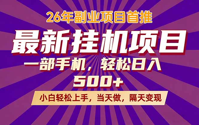 26年最新挂机项目，隔天见收益，一部手机稳定日入500+-董叔项目网