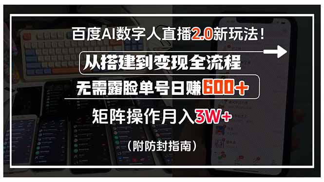 百度AI数字人直播2.0新玩法!从搭建到变现全流程,无需露脸单号日赚600...-董叔项目网