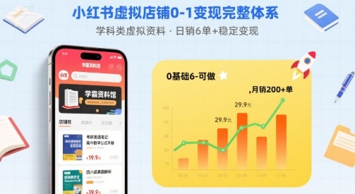 小红书虚拟店铺0-1变现完整体系：卖学科类虚拟资料，一天6张+，很稳定【已完结】-董叔项目网