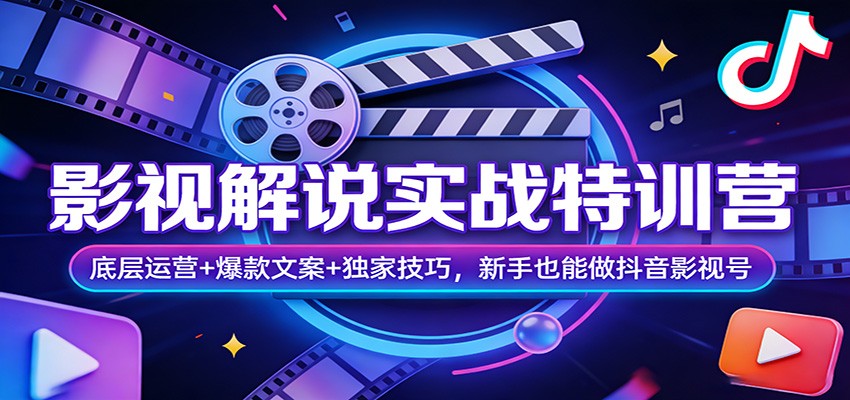 影视解说实战特训营：底层运营+爆款文案+独家技巧，新手也能做抖音影视号-董叔项目网
