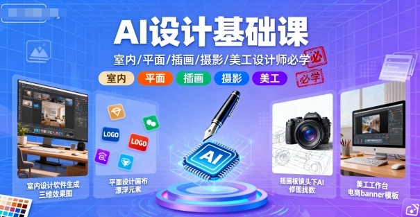 AI设计基础课，室内、平面、插画、摄影、美工设计师必学的-董叔项目网
