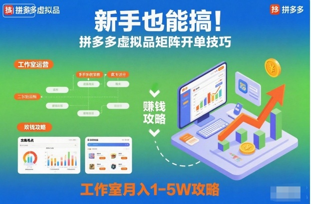新手也能搞！拼多多虚拟品矩阵开单技巧，工作室月入1-5W攻略【揭秘】-董叔项目网