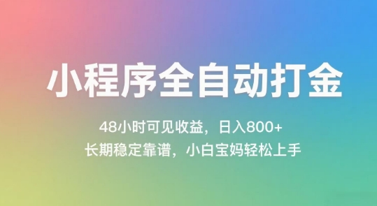 小程序全自动打金,48小时可见收益,日入几张,长期稳定靠谱,简单易上手【揭秘】-董叔项目网