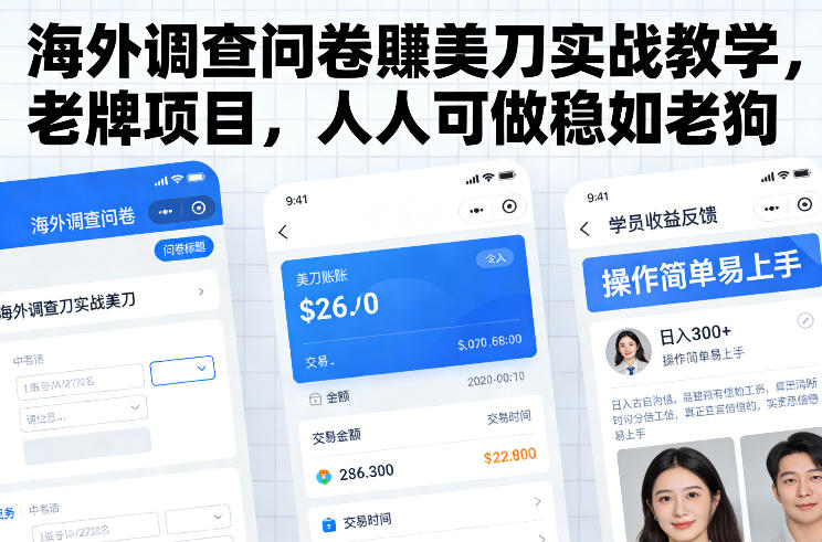 海外调查问卷賺美刀实战教学，老牌项目，人人可做稳如老狗-董叔项目网