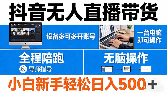 抖音无人直播带货 一台电脑即可操作  可多开账号 无脑操作  全程陪跑 新手小白轻松 日入500+-董叔项目网