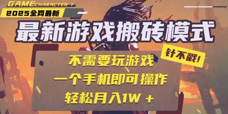25年最新独家游戏搬砖,全自动挂机,不需要玩游戏,单手机操作日入300+-董叔项目网