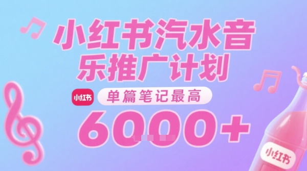 汽水音乐推广计划，无门槛，0粉丝可做，通过小红书发布笔记，单篇笔记最高收益6k+-董叔项目网
