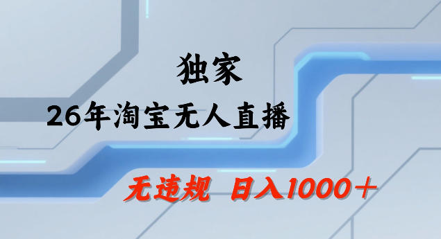 26年最新淘宝无人直播，24小时自动直播，不违规不封号，直播25小时卖17W，可批量矩阵【揭秘】-董叔项目网
