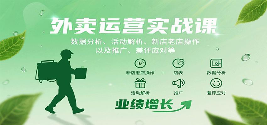 外卖运营实战课:数据分析、活动解析、新店老店操作以及推广、差评应对等-董叔项目网