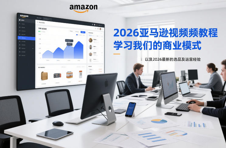2026亚马逊视频教程,学习我们的商业模式,以及2026最新的选品及运营经验-董叔项目网