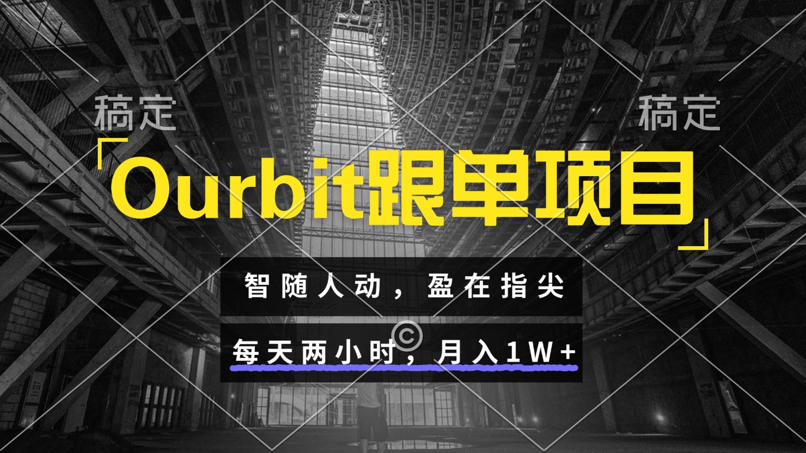 Ourbit跟单项目 智随人动，盈在指尖 每天两小时，月入1W+-董叔项目网