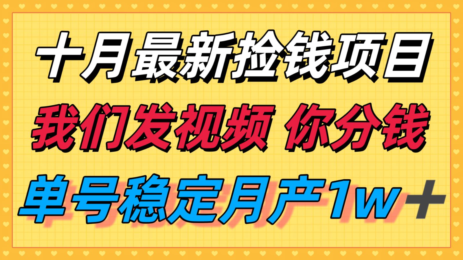 十月最强无门槛捡钱项目，支付宝分成代运营，我们干活，你分钱！单号月产1w＋-董叔项目网