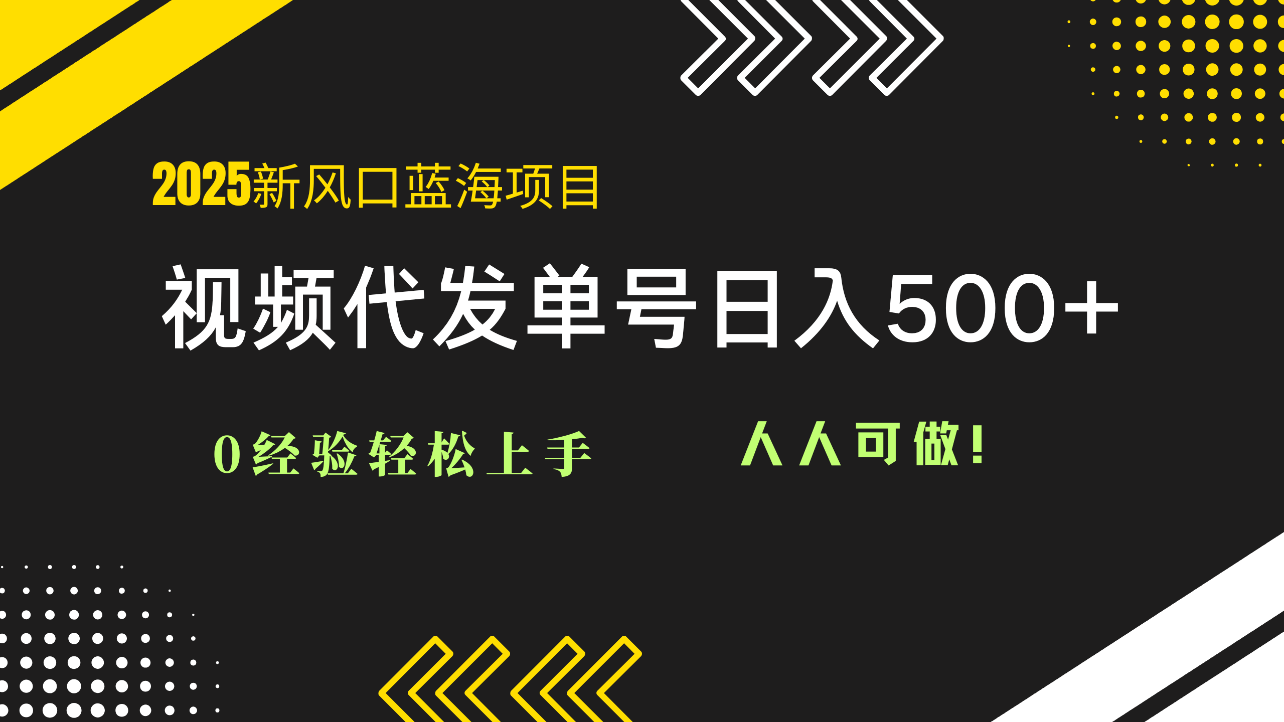 2025视频代发蓝海项目：0经验轻松上手，单号日入500+，人人可做！-董叔项目网