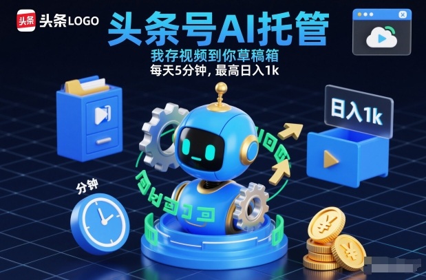 头条号AI托管，我存视频到你草稿箱，每天5分钟，最高日入1k【揭秘】-董叔项目网