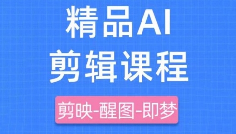 剪映+即梦AI短视频实战课，快速成为内容创作高手-董叔项目网