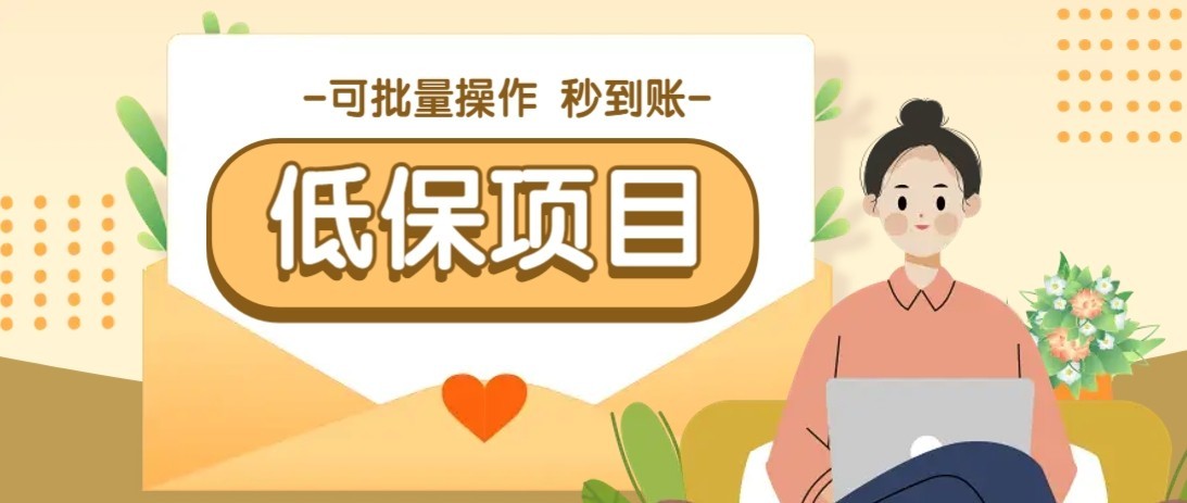 一单6~10元，种草小项目，适合所有人。新手小白轻松掌握【附详细教程】-董叔项目网