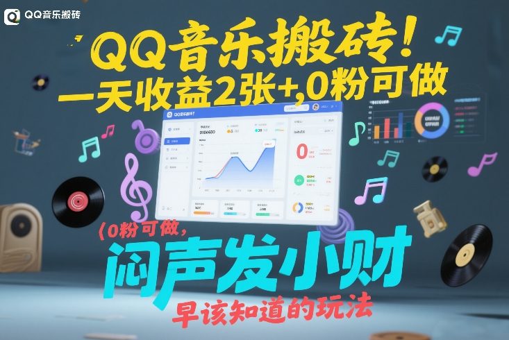 QQ音乐搬砖！一天收益2张+，0粉可做，“闷声发小财”早该知道的玩法-董叔项目网
