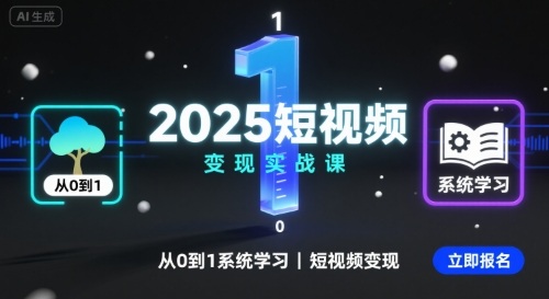 2025短视频变现实战课，从0到1系统学习短视频变现-董叔项目网