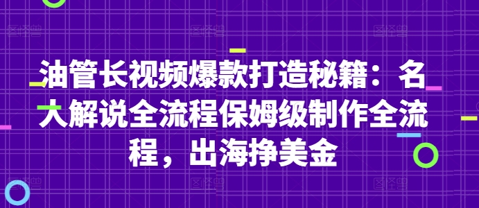 油管长视频爆款打造秘籍：名人解说全流程保姆级制作全流程，出海挣美金-董叔项目网