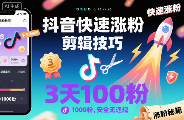 抖音快速涨粉剪辑技巧，3天1000粉，安全无违规-董叔项目网