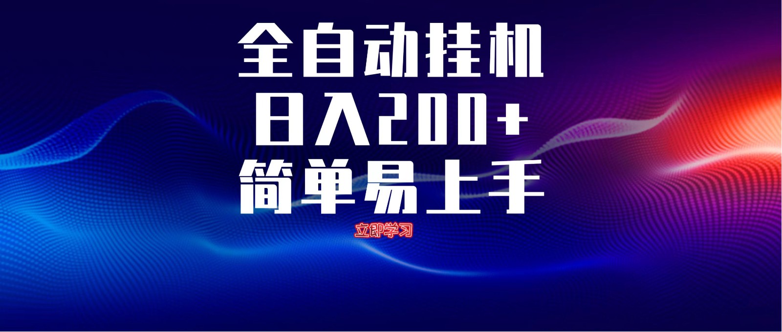 全自动脚本 无限多开 ，释放你的双手，单机日入200+-董叔项目网