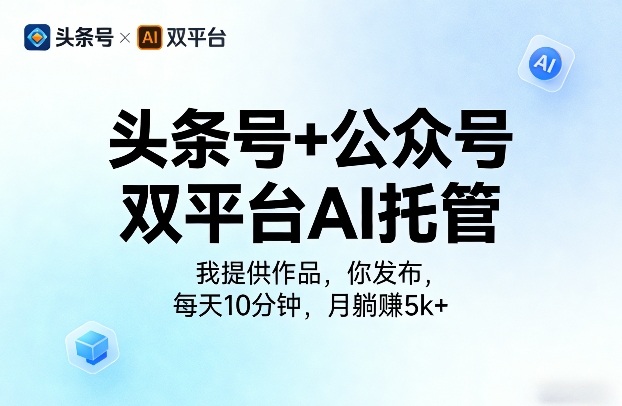 头条号+公众号双平台AI托管，我提供作品，你发布，每天10分钟，月躺賺5k+【揭秘】-董叔项目网