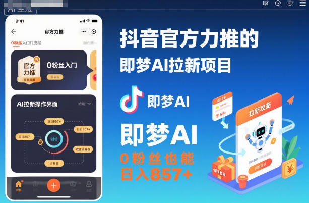 抖音官方力推的即梦AI拉新项目,0粉丝也能日入857+(附即梦AI拉新推广入口及教学)-董叔项目网
