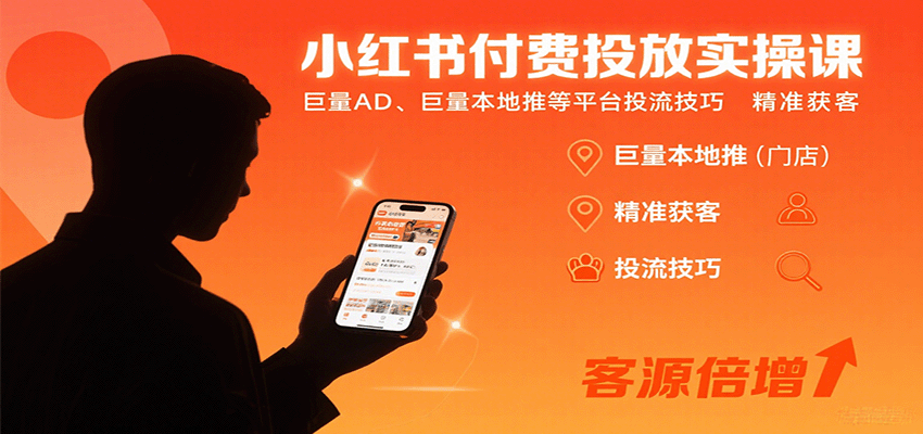 小红书付费投放实操课：巨量AD、巨量本地推等平台投流技巧精准获客-董叔项目网