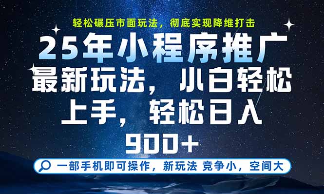 一部手机即可实现财富自由,25年最新小程序玩法,稳稳日入900+-董叔项目网
