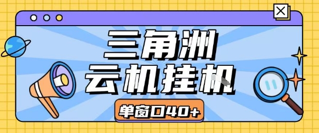 三角洲全自动挂G跑刀实操课程单窗口30+可批量矩阵操作不吃电脑配置开机就能干【揭秘】-董叔项目网