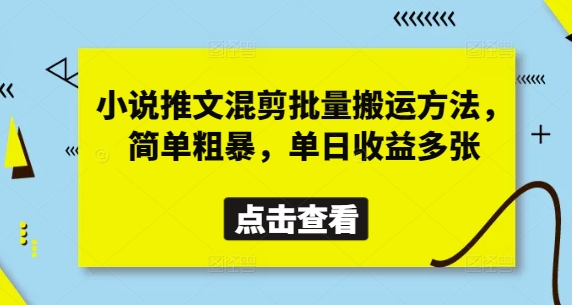 小说推文混剪批量搬运方法，简单粗暴，单日收益多张-董叔项目网