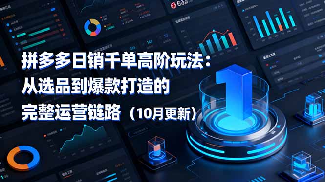 拼多多日销千单高阶玩法：从选品到爆款打造的完整运营链路(10月更新-董叔项目网