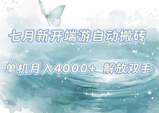 7月新开端游自动搬砖项目，单机稳定月入4000+纯自动项目，上车即吃肉。-董叔项目网
