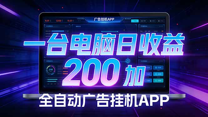 全自动广告挂机 · 被动收益终端，无需人工值守，一台电脑日收益200加-董叔项目网