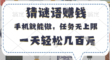 猜谜语挣钱,有手机就能做,任务无上限,只要做就有,一天轻松几百元【揭秘】-董叔项目网